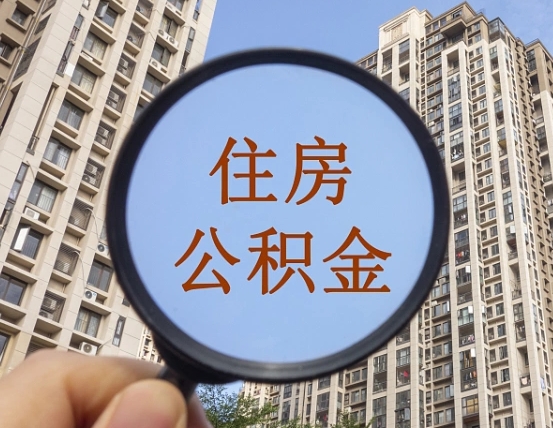 泰安住房公积金提取额度怎么算（泰安公积金提取额度怎么计算）